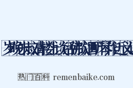 岁晚朱叔清楼上谈话佛饮酒听琴作近义词是什么意思的图片